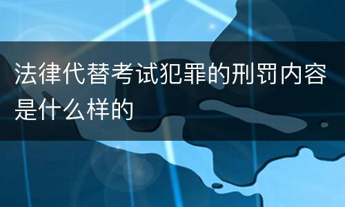 法律代替考试犯罪的刑罚内容是什么样的