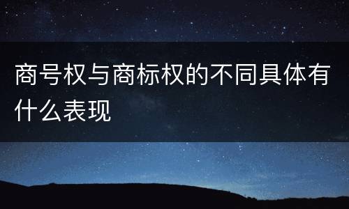 商号权与商标权的不同具体有什么表现