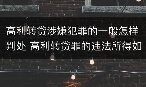 高利转贷涉嫌犯罪的一般怎样判处 高利转贷罪的违法所得如何认定