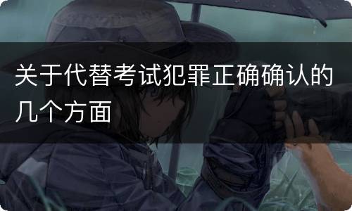 关于代替考试犯罪正确确认的几个方面