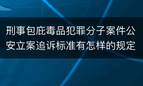刑事包庇毒品犯罪分子案件公安立案追诉标准有怎样的规定