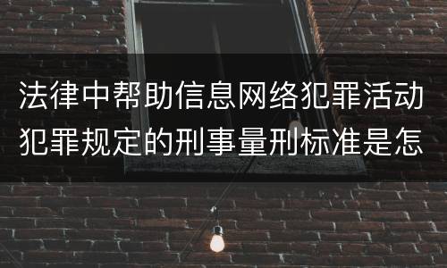 法律中帮助信息网络犯罪活动犯罪规定的刑事量刑标准是怎样的