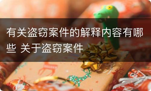 有关盗窃案件的解释内容有哪些 关于盗窃案件