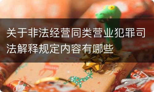 关于非法经营同类营业犯罪司法解释规定内容有哪些