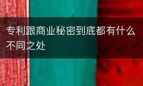 专利跟商业秘密到底都有什么不同之处