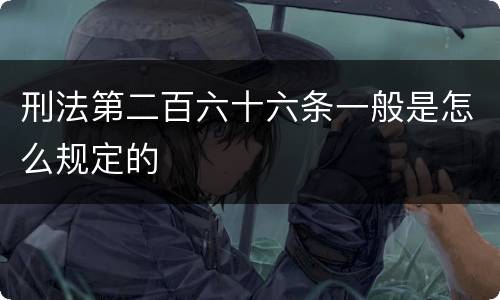 刑法第二百六十六条一般是怎么规定的