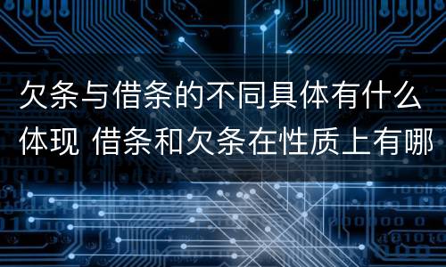 欠条与借条的不同具体有什么体现 借条和欠条在性质上有哪些不同
