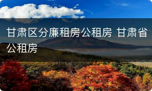 甘肃区分廉租房公租房 甘肃省公租房