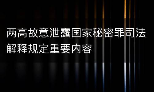 两高故意泄露国家秘密罪司法解释规定重要内容