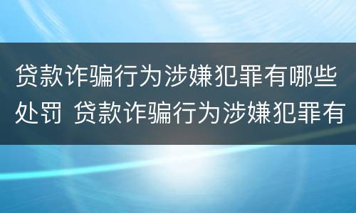 贷款诈骗行为涉嫌犯罪有哪些处罚 贷款诈骗行为涉嫌犯罪有哪些处罚依据