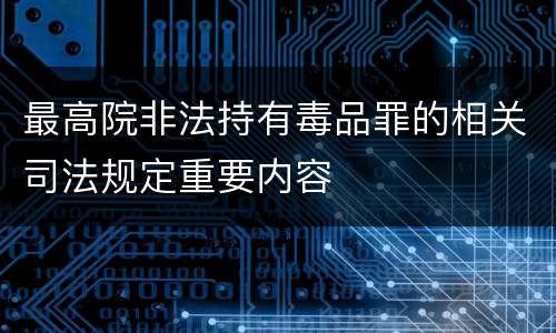 最高院非法持有毒品罪的相关司法规定重要内容