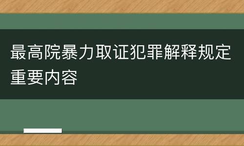 最高院暴力取证犯罪解释规定重要内容