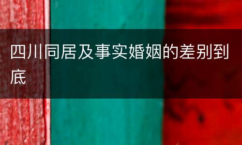 四川同居及事实婚姻的差别到底