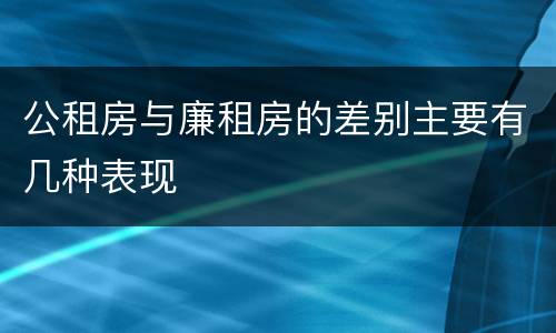 公租房与廉租房的差别主要有几种表现