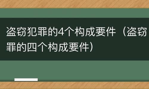盗窃犯罪的4个构成要件（盗窃罪的四个构成要件）
