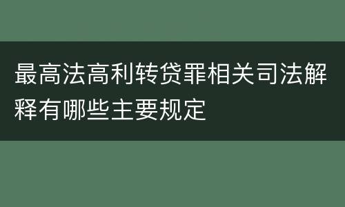 最高法高利转贷罪相关司法解释有哪些主要规定