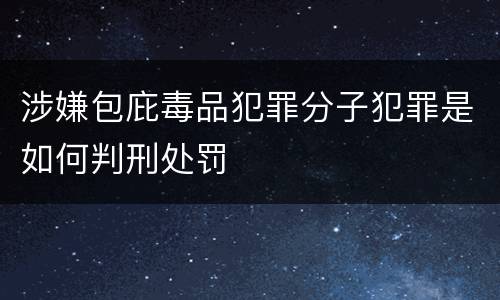 涉嫌包庇毒品犯罪分子犯罪是如何判刑处罚