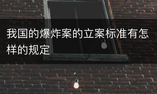 我国的爆炸案的立案标准有怎样的规定