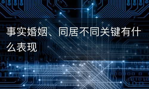 事实婚姻、同居不同关键有什么表现