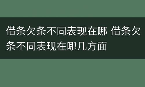 借条欠条不同表现在哪 借条欠条不同表现在哪几方面