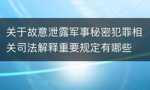 关于故意泄露军事秘密犯罪相关司法解释重要规定有哪些