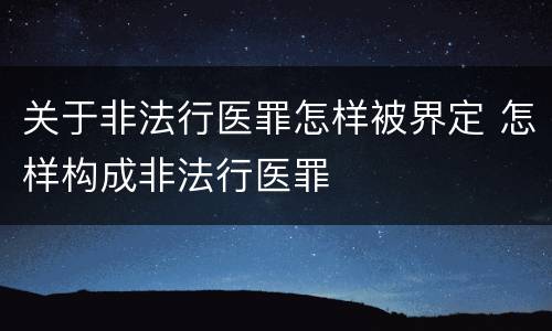 关于非法行医罪怎样被界定 怎样构成非法行医罪