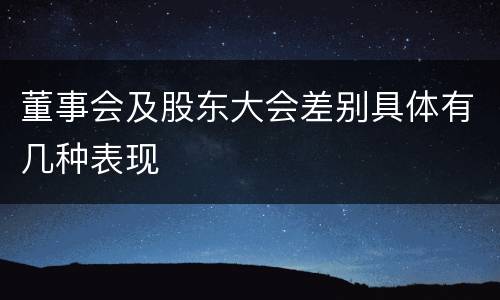 董事会及股东大会差别具体有几种表现