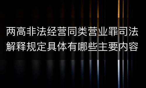 两高非法经营同类营业罪司法解释规定具体有哪些主要内容