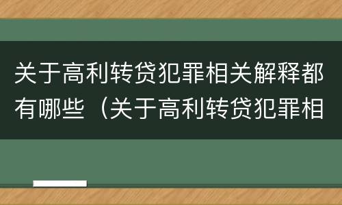 关于高利转贷犯罪相关解释都有哪些（关于高利转贷犯罪相关解释都有哪些内容）