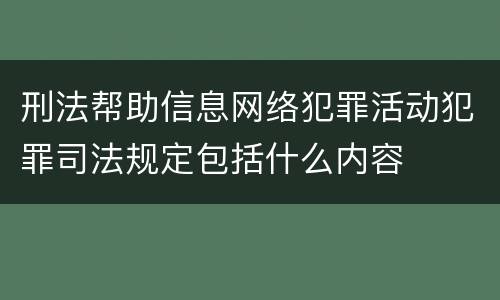 刑法帮助信息网络犯罪活动犯罪司法规定包括什么内容