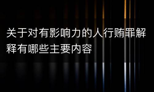 关于对有影响力的人行贿罪解释有哪些主要内容
