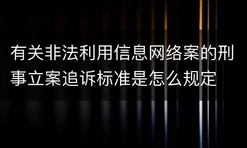 有关非法利用信息网络案的刑事立案追诉标准是怎么规定