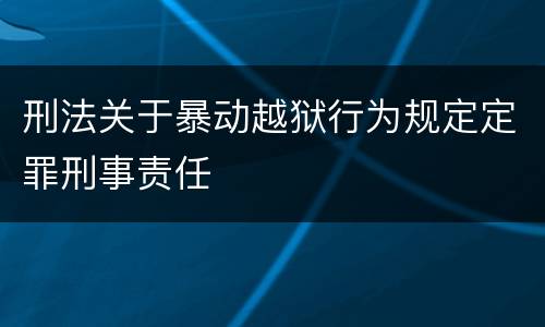 刑法关于暴动越狱行为规定定罪刑事责任