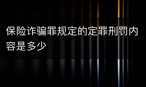 保险诈骗罪规定的定罪刑罚内容是多少