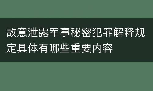 故意泄露军事秘密犯罪解释规定具体有哪些重要内容