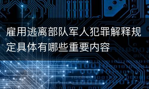 雇用逃离部队军人犯罪解释规定具体有哪些重要内容