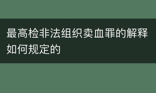 最高检非法组织卖血罪的解释如何规定的