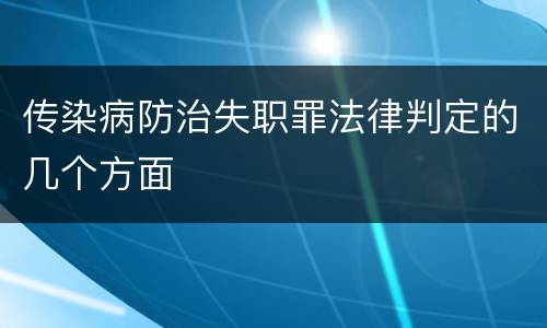 传染病防治失职罪法律判定的几个方面