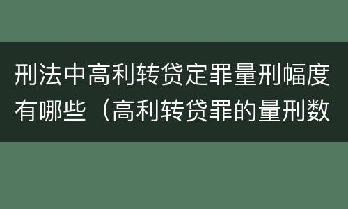 刑法中高利转贷定罪量刑幅度有哪些（高利转贷罪的量刑数额标准）