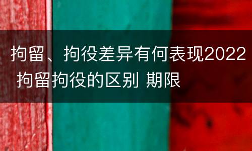 拘留、拘役差异有何表现2022 拘留拘役的区别 期限