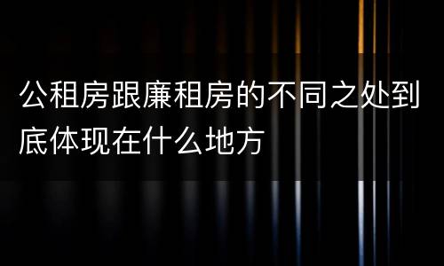 公租房跟廉租房的不同之处到底体现在什么地方