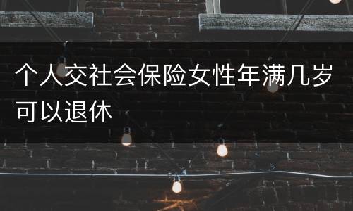 个人交社会保险女性年满几岁可以退休