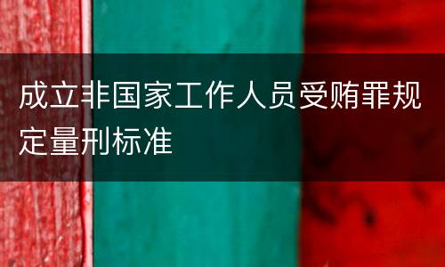 成立非国家工作人员受贿罪规定量刑标准
