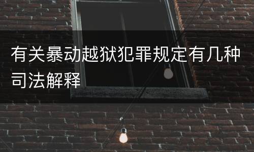 有关暴动越狱犯罪规定有几种司法解释