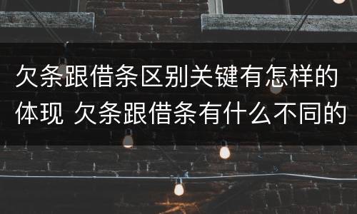 欠条跟借条区别关键有怎样的体现 欠条跟借条有什么不同的区别