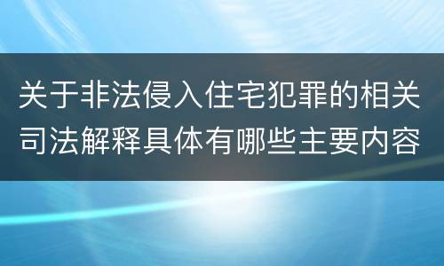 关于非法侵入住宅犯罪的相关司法解释具体有哪些主要内容