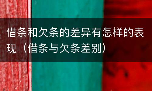 借条和欠条的差异有怎样的表现（借条与欠条差别）