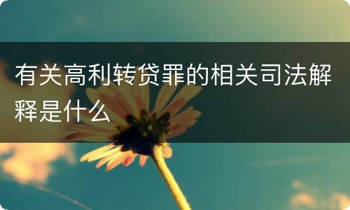 有关高利转贷罪的相关司法解释是什么