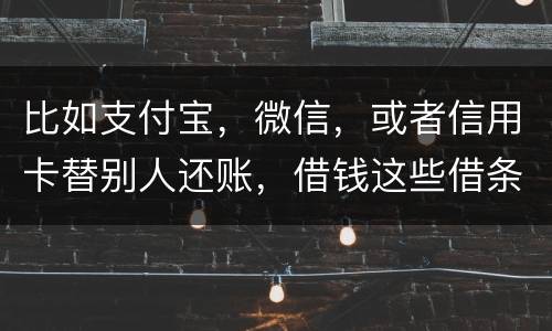 比如支付宝，微信，或者信用卡替别人还账，借钱这些借条怎么打才符合法律打才符合法律