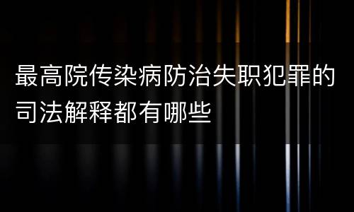 最高院传染病防治失职犯罪的司法解释都有哪些